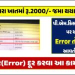 UID Never Enable for DBT in PM Kisan Yojana